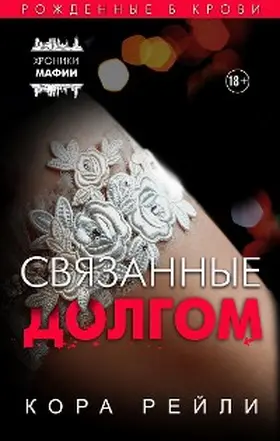 Reilly |  Svyazannye dolgom | eBook | Sack Fachmedien