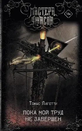 Ligotti |  Poka moy trud ne zavershen | eBook | Sack Fachmedien