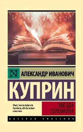 Kuprin |  Zvezda Solomona | eBook | Sack Fachmedien