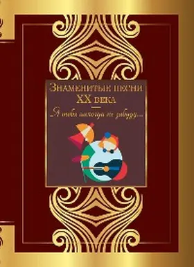 Blok / Rubtsov / Mandelshtam |  Znamenitye pesni XX veka | eBook | Sack Fachmedien