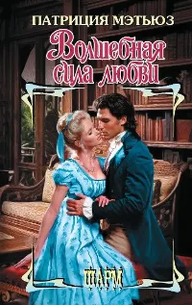 Matthews |  Volshebnaya sila lyubvi | eBook | Sack Fachmedien