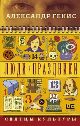 Genis |  Lyudi i prazdniki. Svyattsy kultury | eBook | Sack Fachmedien