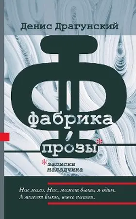 Dragunsky |  Fabrika prozy: zapiski naladchika | eBook | Sack Fachmedien