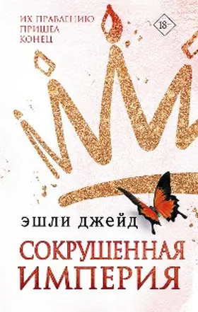 Jade |  Sokrushennaya imperiya | eBook | Sack Fachmedien