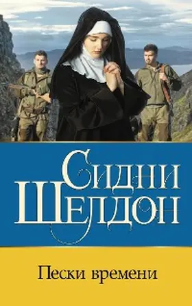 Sheldon |  Peski vremeni | eBook | Sack Fachmedien
