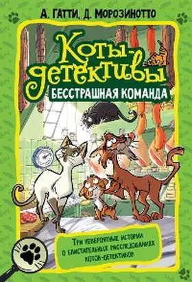 Gatti / Morosinotto |  Koty-detektivy. Besstrashnaya komanda | eBook | Sack Fachmedien