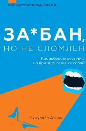Dooner |  Za*ban, no ne slomlen. Kak poborot ves mir, no pri etom ostatsya soboy | eBook | Sack Fachmedien