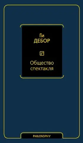 Debord |  Obschestvo spektaklya | eBook | Sack Fachmedien