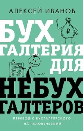 Ivanov |  Buhgalteriya dlya nebuhgalterov. Perevod s buhgalterskogo na chelovecheskiy | eBook | Sack Fachmedien