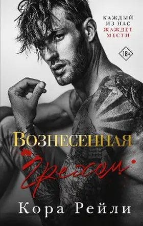 Reilly |  Voznesennaya grehom | eBook | Sack Fachmedien