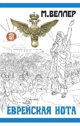 Weller |  Evreyskaya nota | eBook | Sack Fachmedien