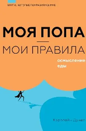 Dooner |  Moya popa - moi pravila. Osmyslenie edy | eBook | Sack Fachmedien