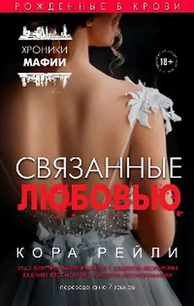 Reilly |  Svyazannye lyubovyu | eBook | Sack Fachmedien