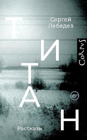 Lebedev |  Titan | Buch |  Sack Fachmedien