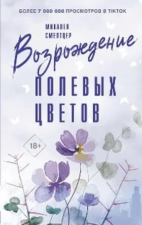 Smeltzer |  Vozrozhdenie polevyh cvetov | eBook | Sack Fachmedien
