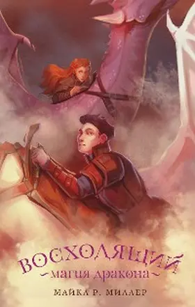 Miller |  Voshodyaschiy. Magiya drakona | eBook | Sack Fachmedien