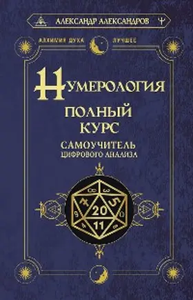 Alexandrov |  Numerologiya. Polnyy kurs. Samouchitel tsifrovogo analiza | eBook | Sack Fachmedien