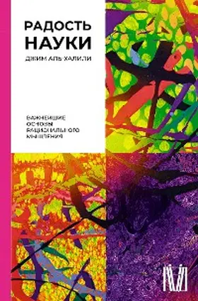 Al-Khalili |  Radost nauki. Vazhneyshie osnovy ratsionalnogo myshleniya | eBook | Sack Fachmedien