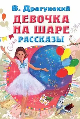 Dragunsky |  Devochka na share. Rasskazy | eBook | Sack Fachmedien