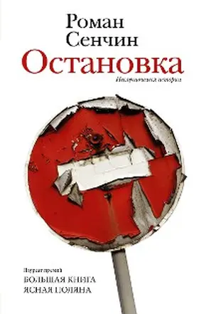 Senchin | Ostanovka. Nesluchivshiesya istorii | E-Book | www.sack.de