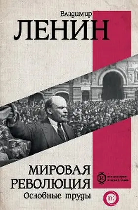 Lenin |  Mirovaya revolyutsiya. Osnovnye trudy | eBook | Sack Fachmedien