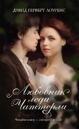 Lawrence |  Lyubovnik ledi CHatterli | eBook | Sack Fachmedien
