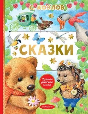 Kozlov |  Skazki | eBook | Sack Fachmedien