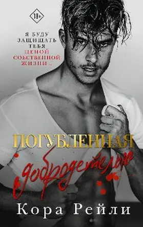 Reilly |  Pogublennaya dobrodetelyu | eBook | Sack Fachmedien