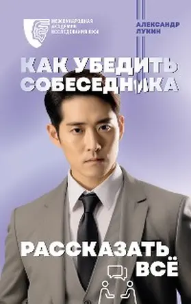 Lukin |  Kak ubedit' sobesednika rasskazat' vsyo | eBook | Sack Fachmedien