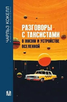 Cockell |  Razgovory s taksistami o zhizni i ustroystve Vselennoy | eBook | Sack Fachmedien