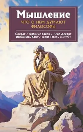 Hegel / Socrat |  Myshlenie. CHto o nem dumayut filosofy | eBook | Sack Fachmedien