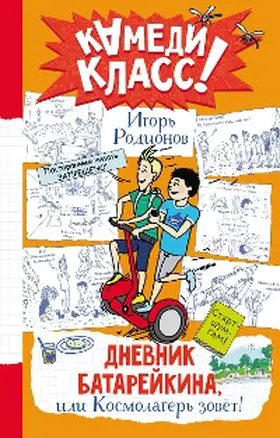 Rodionov |  Dnevnik Batareykina, ili Kosmolager zovet! | eBook | Sack Fachmedien