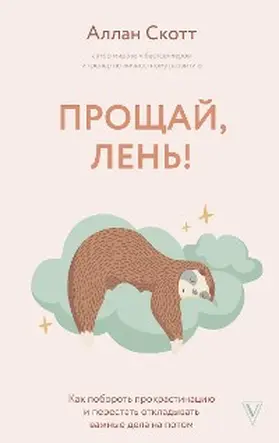 Scott |  Proshchaj, len'! Kak poborot' prokrastinaciyu i nachat' vse uspevat' | eBook | Sack Fachmedien