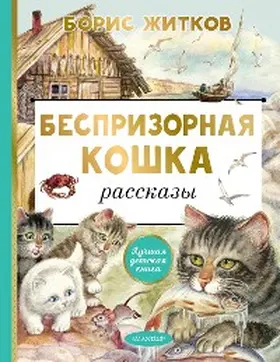 Zhitkov |  Besprizornaya koshka | eBook | Sack Fachmedien