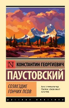 Paustovsky |  Sozvezdie Gonchih Psov | eBook | Sack Fachmedien