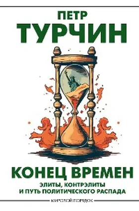 Turchin |  Konec vremen | eBook | Sack Fachmedien