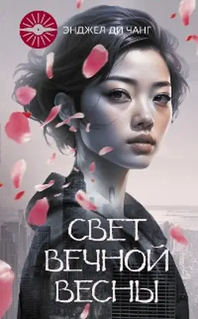 Di Zhang |  Svet Vechnoy Vesny | eBook | Sack Fachmedien