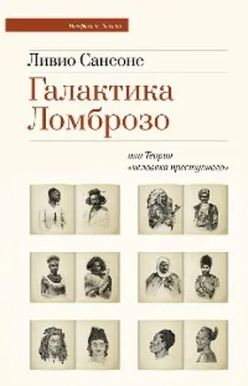 Sansone |  Galaktika Lombrozo ili Teoriya «cheloveka prestupnogo» | eBook | Sack Fachmedien
