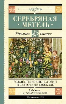 Gogol' / Dostoevsky / Fedorov-Davydov |  Serebryanaya metel'. Rozhdestvenskie istorii i svyatochnye rasskazy | eBook | Sack Fachmedien