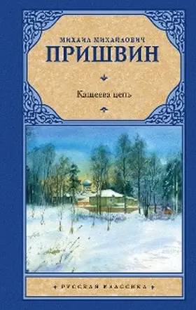 Prishvin |  Kashcheeva cep' | eBook | Sack Fachmedien