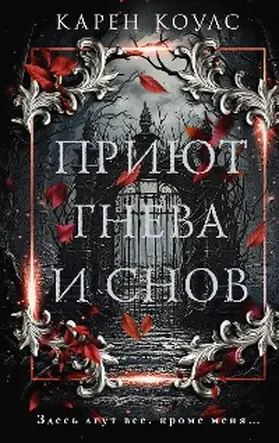 Coles |  Priyut gneva i snov | eBook | Sack Fachmedien