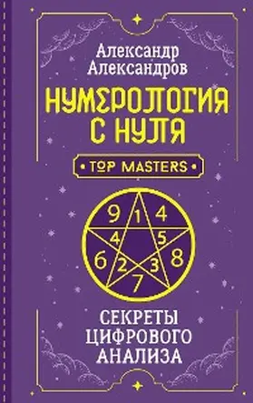 Alexandrov |  Numerologiya s nulya. Sekrety cifrovogo analiza | eBook | Sack Fachmedien