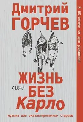 Gorchev |  ZHizn bez Karlo. Muzyka dlya ekzaltirovannyh startsev | eBook | Sack Fachmedien