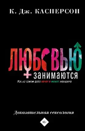 Kasperson |  Lyubovyu zanimayutsya. Dokazatelnaya seksologiya. Kak na samom dele hochet i mozhet zhenschina | eBook | Sack Fachmedien
