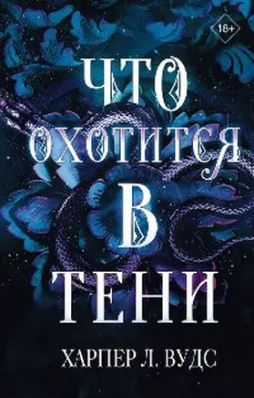 Woods |  CHto ohotitsya v teni | eBook | Sack Fachmedien