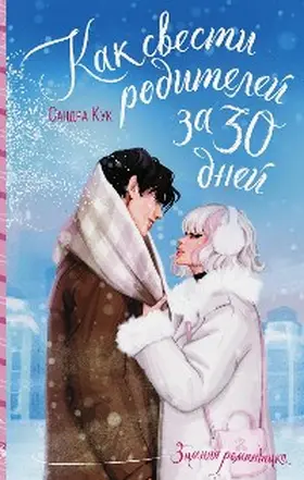Cook |  Kak svesti roditeley za 30 dney | eBook | Sack Fachmedien
