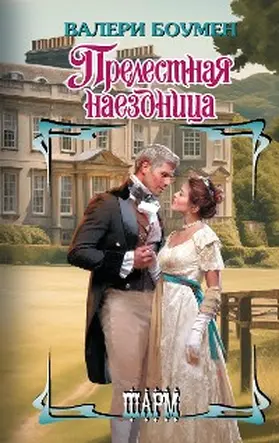 Bowman |  Prelestnaya naezdnica | eBook | Sack Fachmedien