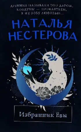 Nesterova |  Izbrannik Evy | eBook | Sack Fachmedien