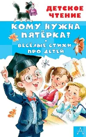 Tokmakova / Alexandrova / Barbas |  Komu nuzhna pyatyorka? Vesyolye stihi pro detey | eBook | Sack Fachmedien