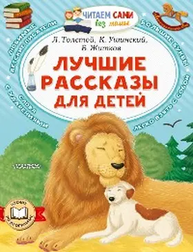 Zhitkov / Ushinsky / Tolstoy |  Luchshie rasskazy dlya detey | eBook | Sack Fachmedien